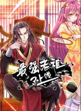 最强老祖已上线动态漫画第一季